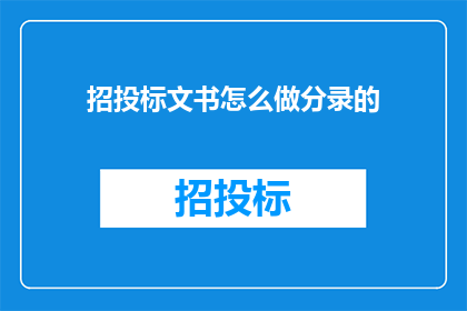 招投标文书怎么做分录的(如何正确编制招投标文书中的会计分录？)