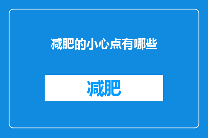 减肥的小心点有哪些(减肥过程中应警惕哪些事项？)