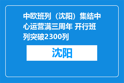 中欧班列（沈阳）集结中心运营满三周年 开行班列突破2300列