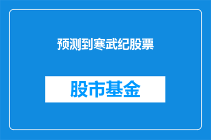 预测到寒武纪股票(您是否好奇，预测到寒武纪股票的未来表现？)