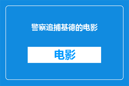 警察追捕基德的电影(基德的逃亡：警察如何追捕这位传奇罪犯？)