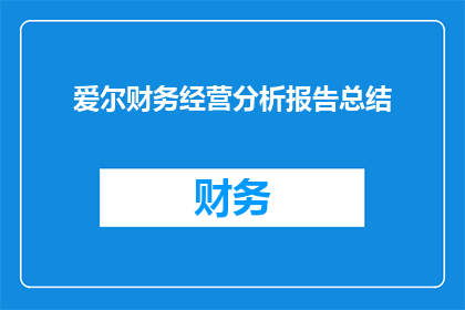 爱尔财务经营分析报告总结(如何撰写一份引人入胜的爱尔财务经营分析报告总结？)