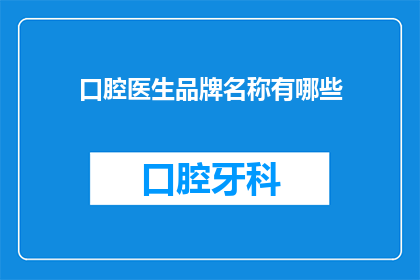 口腔医生品牌名称有哪些(口腔医生品牌名称有哪些？)