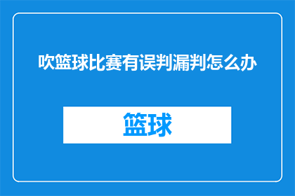 吹篮球比赛有误判漏判怎么办(在篮球比赛中，如果裁判的判罚出现错误或遗漏，该如何应对？)