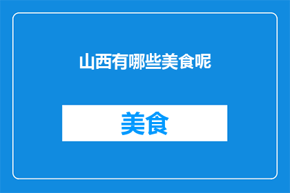 山西有哪些美食呢(山西美食大探秘：你不可错过的地道风味)