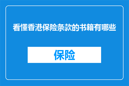看懂香港保险条款的书籍有哪些(有哪些书籍能帮助你深入理解香港保险条款？)
