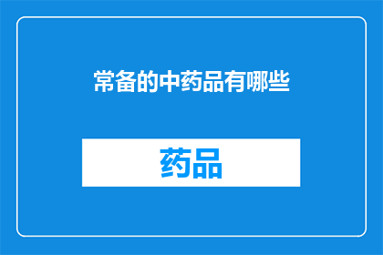 常备的中药品有哪些(常备中药品种类有哪些？)