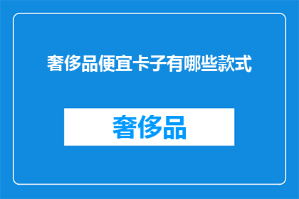 奢侈品便宜卡子有哪些款式(哪些奢侈品品牌提供经济实惠的卡子款式？)