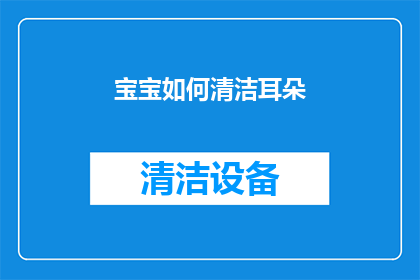 宝宝如何清洁耳朵(宝宝耳朵清洁的正确方法是什么？)