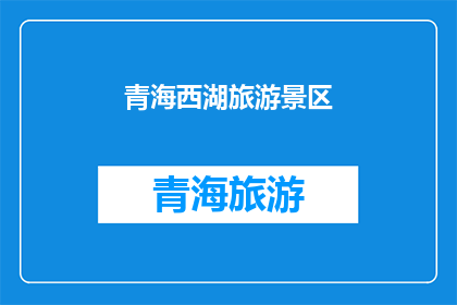 青海西湖旅游景区(青海西湖旅游景区是否值得一游？)
