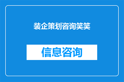 装企策划咨询笑笑(企业策划咨询：如何打造成功的品牌战略？)