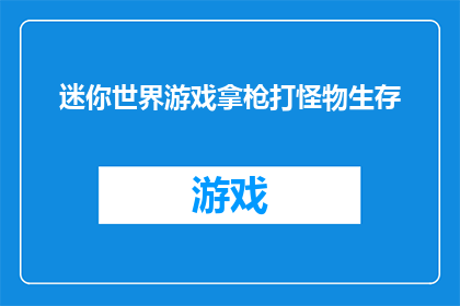 迷你世界游戏拿枪打怪物生存(在迷你世界游戏中，玩家如何用枪械击败怪物以生存下去？)