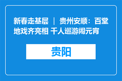 新春走基层 ｜ 贵州安顺：百堂地戏齐亮相 千人巡游闹元宵