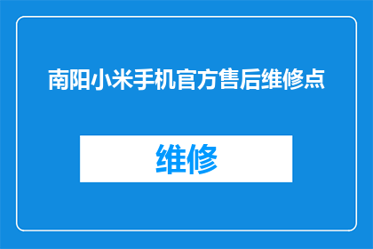 南阳小米手机官方售后维修点(南阳小米手机官方售后维修点在哪里？)