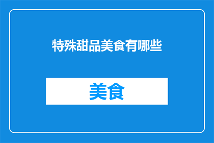 特殊甜品美食有哪些(探索全球美食界的独特风味：你尝试过哪些令人难忘的甜品？)