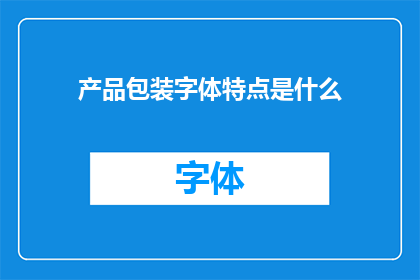 产品包装字体特点是什么(产品包装字体特点是什么？)