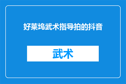 好莱坞武术指导拍的抖音(好莱坞武术指导如何用抖音平台展现其精湛技艺？)