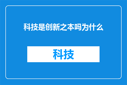 科技是创新之本吗为什么(科技是否为创新之本？探讨其重要性与影响)