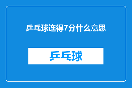 乒乓球连得7分什么意思(乒乓球比赛中连续得分7分意味着什么？)