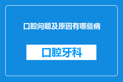 口腔问题及原因有哪些病(口腔健康问题及其潜在原因有哪些？)