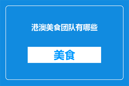 港澳美食团队有哪些(港澳美食团队有哪些？)