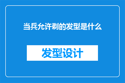 当兵允许剃的发型是什么(当兵允许剃的发型是什么？)