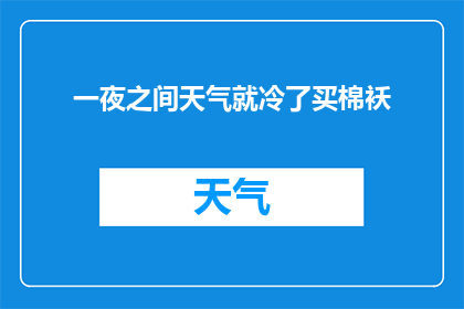 一夜之间天气就冷了买棉袄(一夜之间，天气为何骤变？棉袄是否成了必需品？)