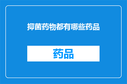 抑菌药物都有哪些药品(抑菌药物的多样性：探索市场上的各类抑菌药品)