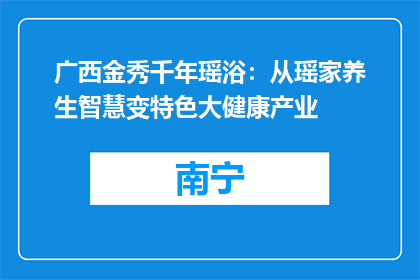 广西金秀千年瑶浴：从瑶家养生智慧变特色大健康产业