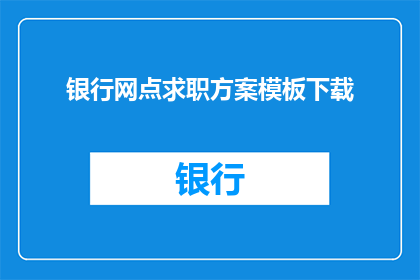 银行网点求职方案模板下载(如何获取银行网点求职方案模板的详细指导？)