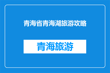 青海省青海湖旅游攻略(青海湖旅游攻略：探索中国最大的咸水湖，你不可错过的旅行目的地)