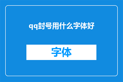 qq封号用什么字体好(如何选择合适的字体来应对QQ账号被封禁的情况？)