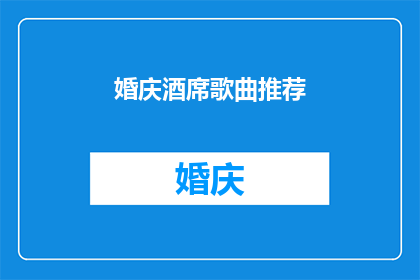 婚庆酒席歌曲推荐(您是否在寻找适合婚庆场合的动听歌曲？)