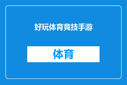 好玩体育竞技手游(探索体育竞技的极致乐趣：您是否准备好体验这款令人兴奋的手游？)