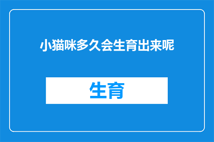 小猫咪多久会生育出来呢(小猫咪多久会生育出来？)