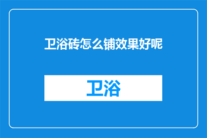 卫浴砖怎么铺效果好呢(如何有效铺设卫浴瓷砖以达到最佳效果？)
