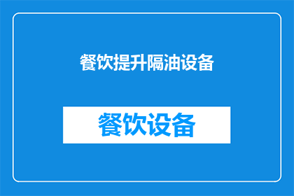 餐饮提升隔油设备(餐饮场所如何有效提升隔油设备性能？)