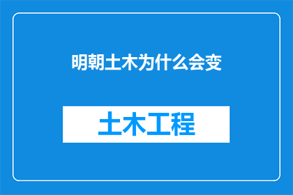 明朝土木为什么会变(明朝土木变局：究竟是什么原因导致了这一历史转折点？)