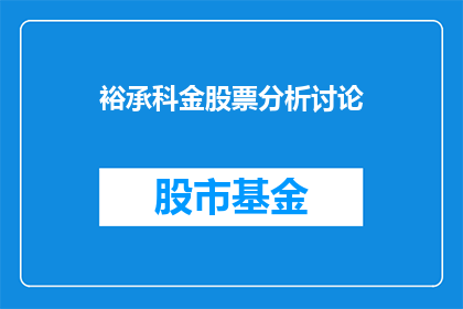 裕承科金股票分析讨论(裕承科金股票分析讨论：投资者如何解读其股价波动？)