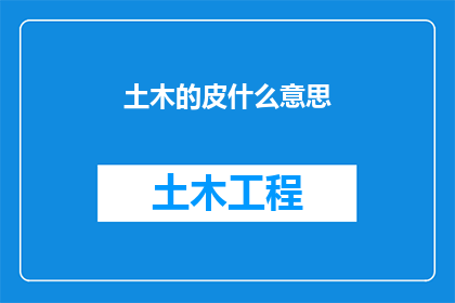 土木的皮什么意思(土木的皮是什么意思？)