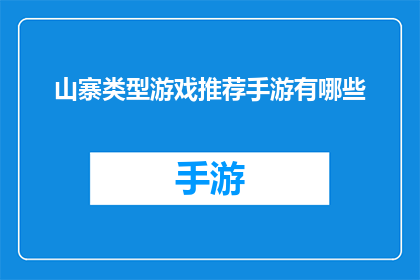 山寨类型游戏推荐手游有哪些(你了解哪些山寨游戏类型的手游值得推荐吗？)
