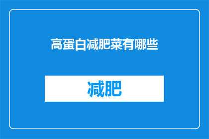 高蛋白减肥菜有哪些(哪些高蛋白食物适合减肥期间食用？)