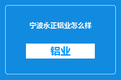 宁波永正铝业怎么样(宁波永正铝业的卓越表现如何？)