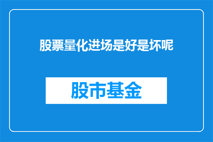 股票量化进场是好是坏呢(股票量化进场策略究竟是利大于弊，还是弊大于利？)