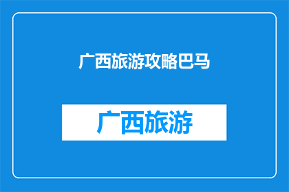 广西旅游攻略巴马(广西巴马旅游攻略：您不可错过的隐秘天堂？)