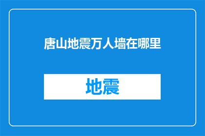 唐山地震万人墙在哪里(唐山地震万人墙的确切位置在哪里？)