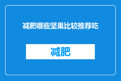 减肥哪些坚果比较推荐吃(哪些坚果对减肥有益？)