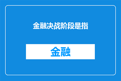 金融决战阶段是指(金融决战阶段究竟指什么？)