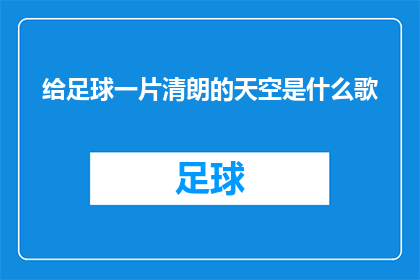 给足球一片清朗的天空是什么歌(给足球一片清朗的天空是什么歌曲的疑问长标题？)