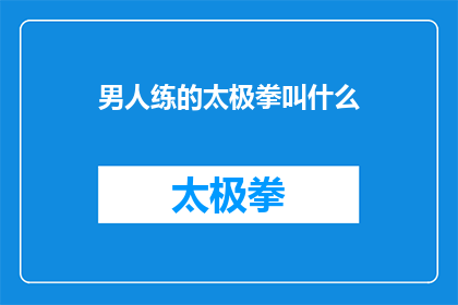 男人练的太极拳叫什么(男人练习的太极拳究竟叫什么名字？)